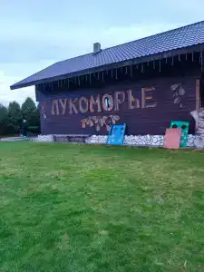 Лукоморье - 2