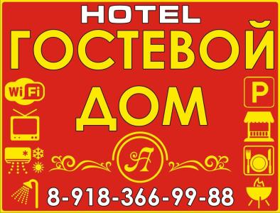 Гостевой дом - 0