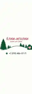 Елки-Иголки - 2