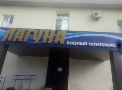 Лагуна - 43