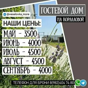 Гостевой дом на Коралловой 2 - 44
