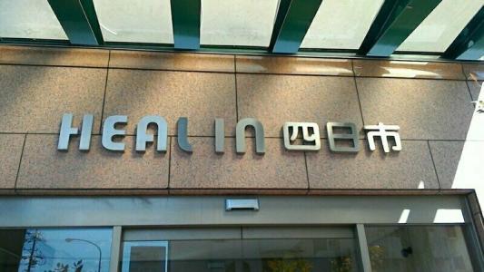 Heal In Yokkaichi - 34