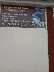 Гостиный Дворик Комфорт - 3