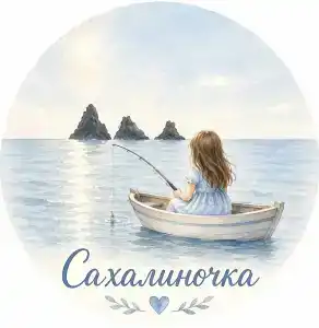 Сахалиночка - 2