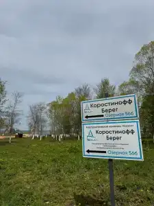 Коростинофф Берег - 48