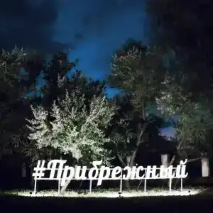 Прибрежный - 9