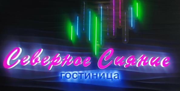 Северное сияние - 0