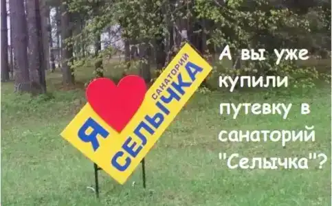 Селычка - 21