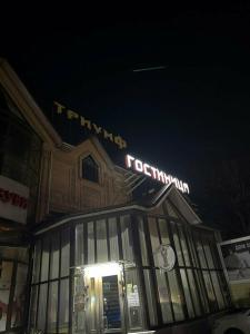 Триумф - 50