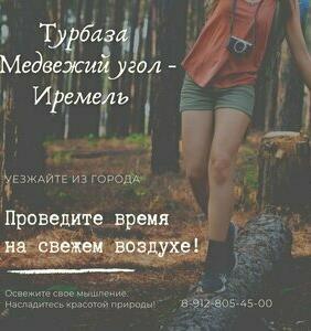 Медвежий угол - Иремель - 49
