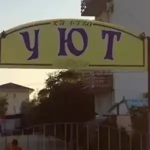 Уют - 0