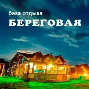 Береговая - 22