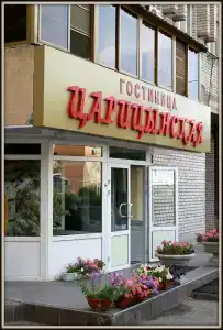 Царицынская - 1