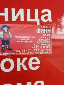 Добрый финн - 34