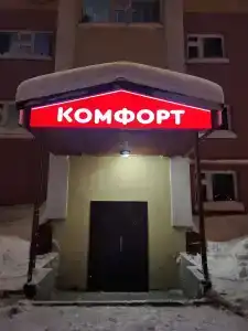Комфорт - 16