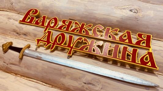 Варяжская дружина - 24