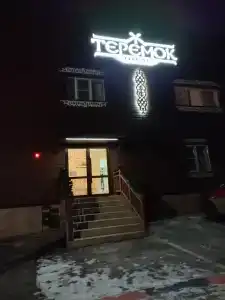 Теремок - 40