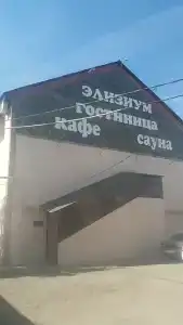 Элизиум - 0
