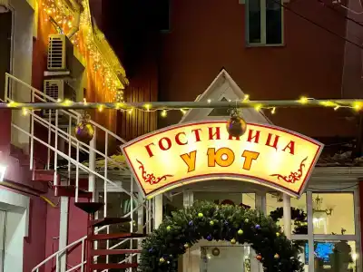 Уют - 0