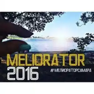 Мелиоратор - 0