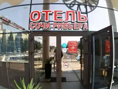 Сочи - Ривьера - 26