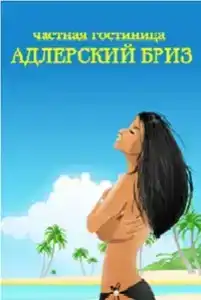 Адлерский Бриз - 12
