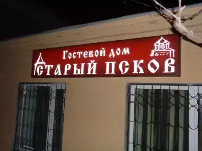 Старый Псков - 14