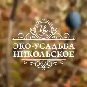 Эко-усадьба Никольское - 4