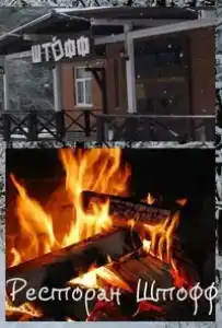 Штофф - 1