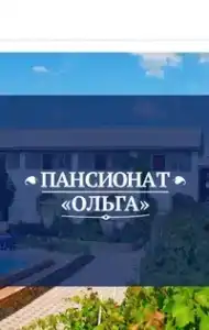 Ольга - 0