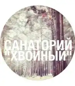 Хвойный - 70