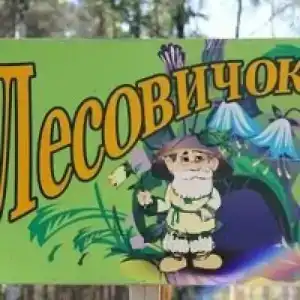 Лесовичок - 1