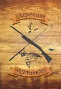 Деревня охотников - 4