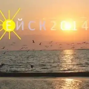 Отдых в Ейске - 3