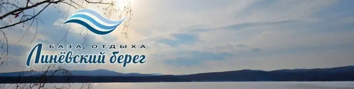 Линевский берег - 45