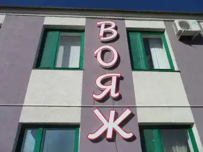 Вояж - 2