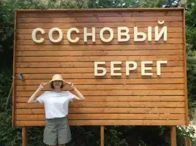 Сосновый берег - 8