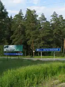 Вольгинский - 5