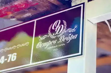 Остров Добра - 14