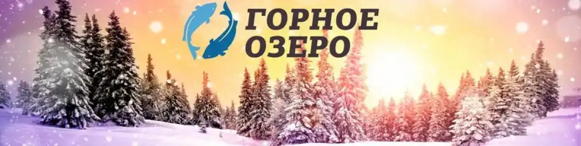Горное Озеро - 19