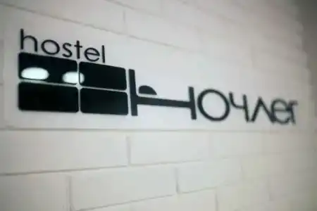 Ночлег - 4