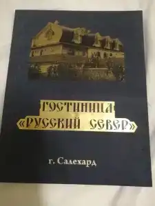 Русский Север - 15