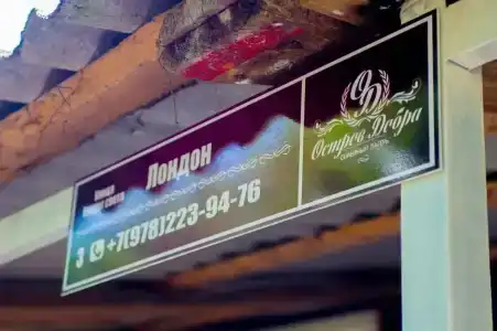 Остров Добра - 75