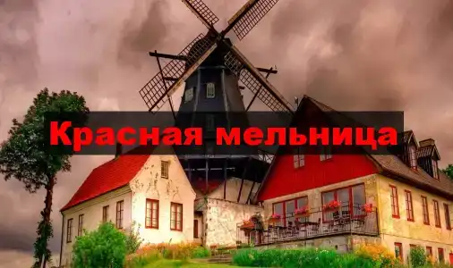 Красная Мельница - 0