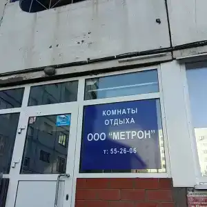 Комнаты отдыха Метрон - 2