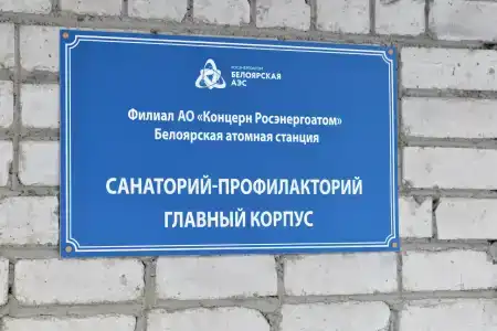 Санаторий-профилакторий БАЭС - 11