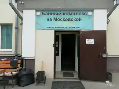Бани на Московской - 13