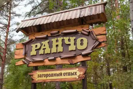 Ранчо - 4
