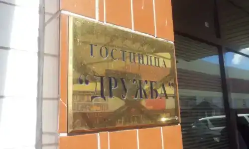 Дружба - 0