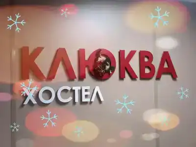 Клюква - 3